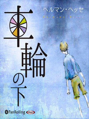 cover image of 車輪の下